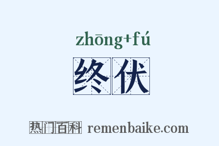 终伏是什么意思的图片
